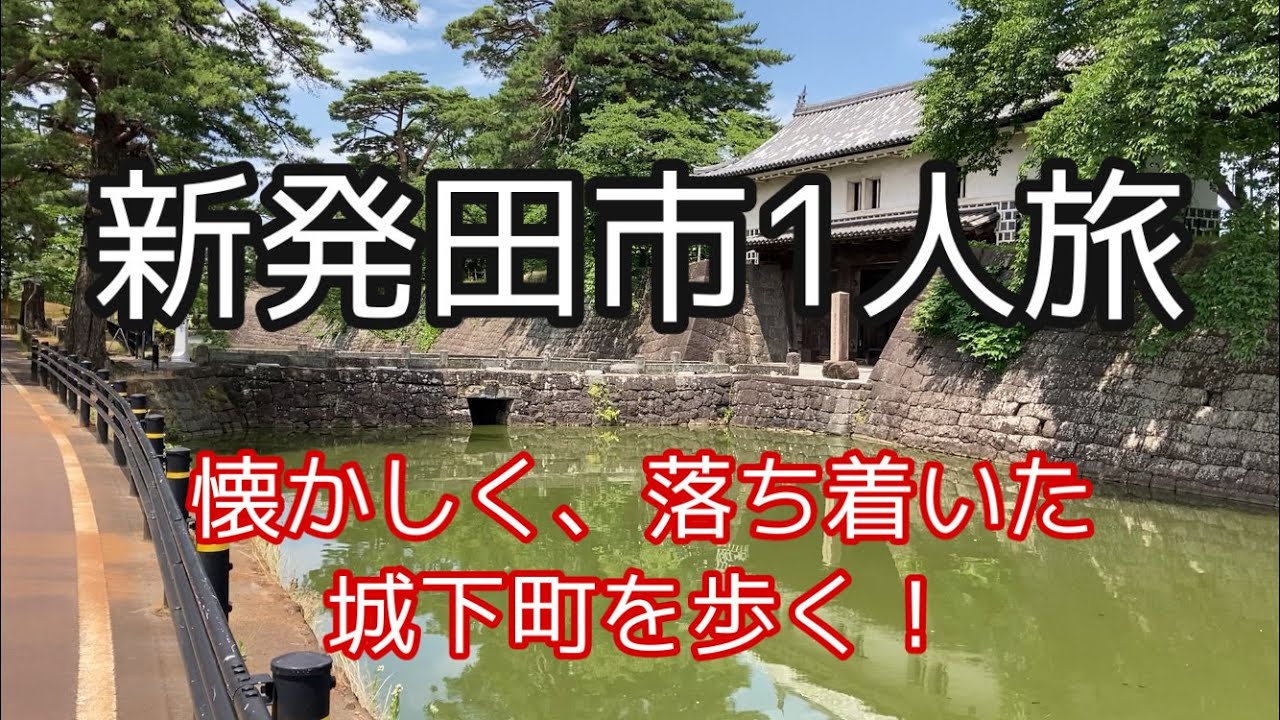 新潟県新発田市で1人旅【観光・街歩き】