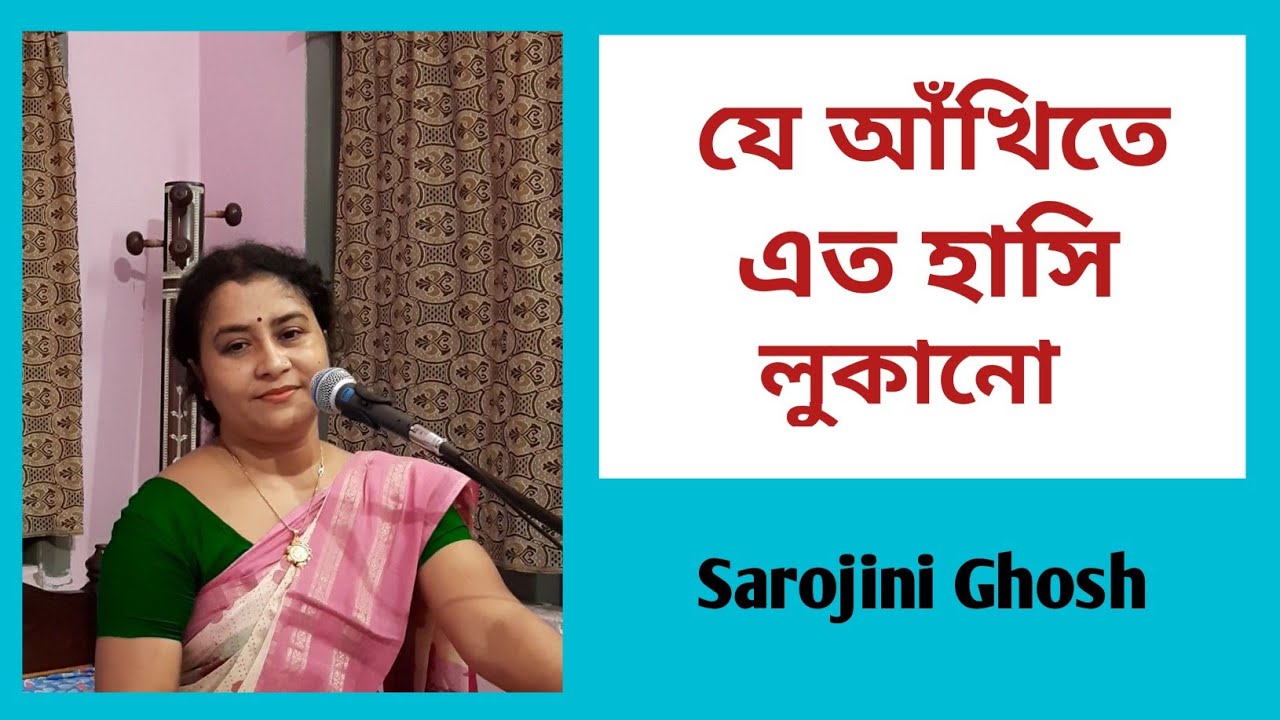 যে আঁখিতে এত হাসি|Je ankhite eto hasi |Talat Mahmood |Sarojini Ghosh|Bangla gan