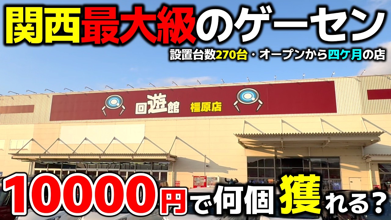 【クレーンゲーム】【クレーンゲーム】オープンから四ケ月経った関西最大級のお店の今！10000円で何個獲れる？【回遊館橿原店・UFOキャッチャー】【回遊館橿原店・UFOキャッチャー】