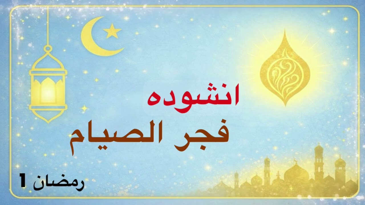 رمضان 1 | فجر الأمان.. أنشودة روحانية تستحق الاستماع 🌙