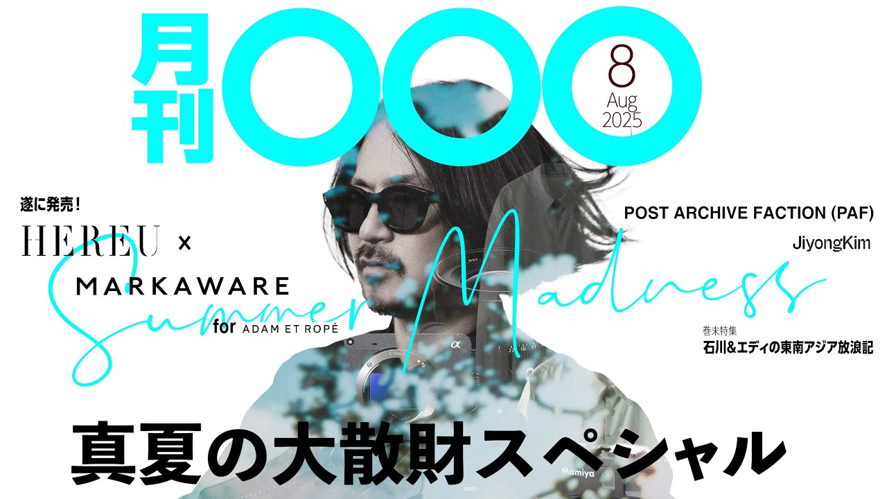 【月刊〇〇〇8月号】真夏も買いまくれ！今月石川が買ったアレコレ