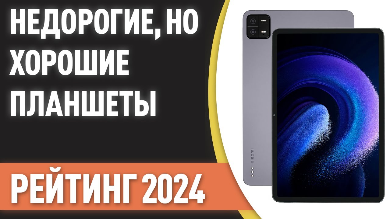 ТОП—7. Недорогие, но хорошие планшеты. Рейтинг 2024 года!