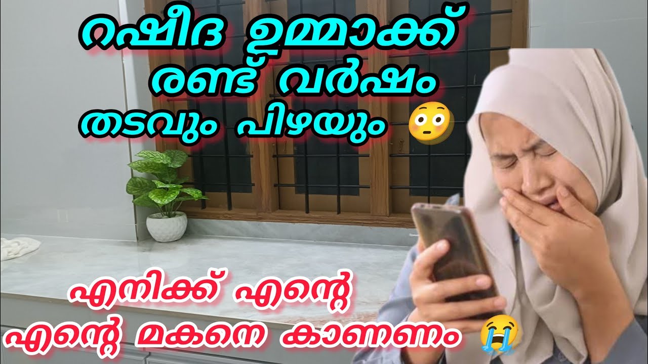 റഷീദ ഉമ്മാക്ക് രണ്ട് വർഷം തടവും പിഴയും 😳എനിക്ക് എന്റെ മോനേ കാണണം 😭റഷീദ അലറി കരഞ്ഞു#noorfathima