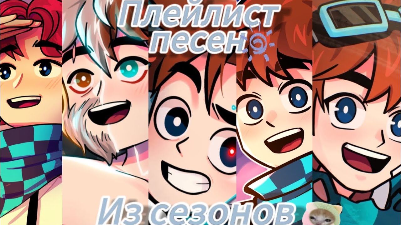 Плейлист песен из сезонов Лололошки [speed up]