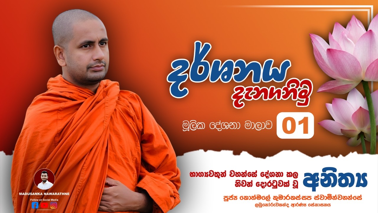 මූලික දේශනා මාලාව 01 | දර්ශනය දැකගනිමු | Ven. Kothmale Kumarakassapa Thero