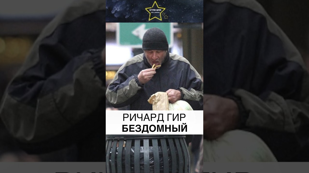 Ричард Гир БЕЗДОМНЫЙ  #знаменитости #celebrity
