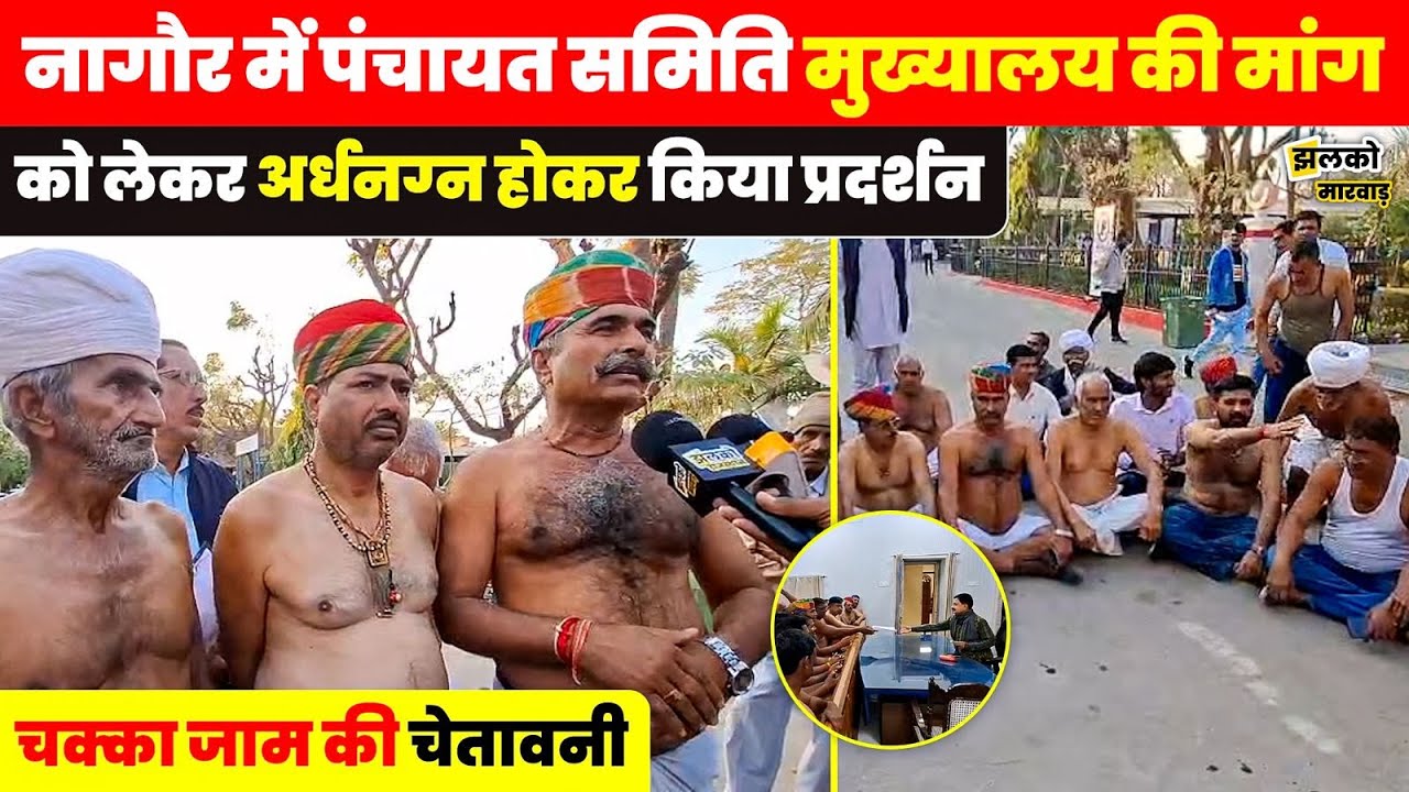 नागौर: अलाय को पंचायत समिति मुख्यालय बनाने की मांग, ग्रामीणों का अर्धनग्न प्रदर्शन
