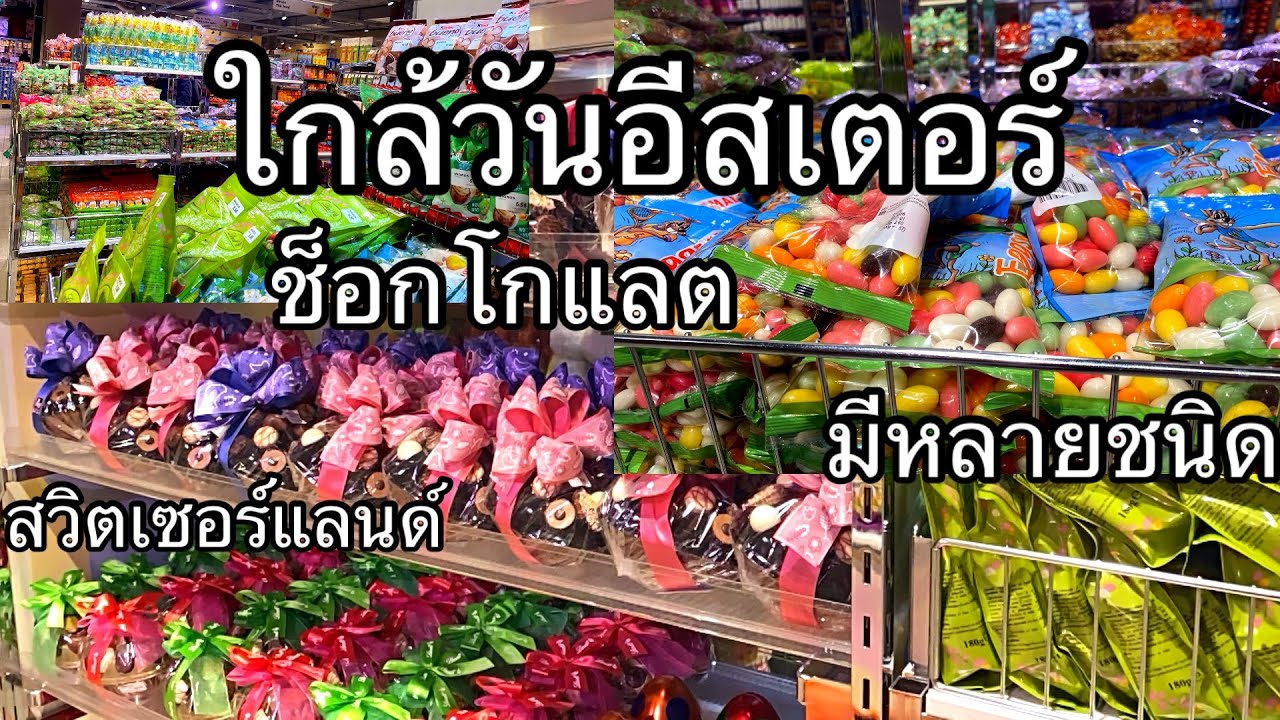 ใกล้วันอีสเตอร์เทศกาลช็อกโกแลตเยอะมาก สวิตเซอร์แลนด์