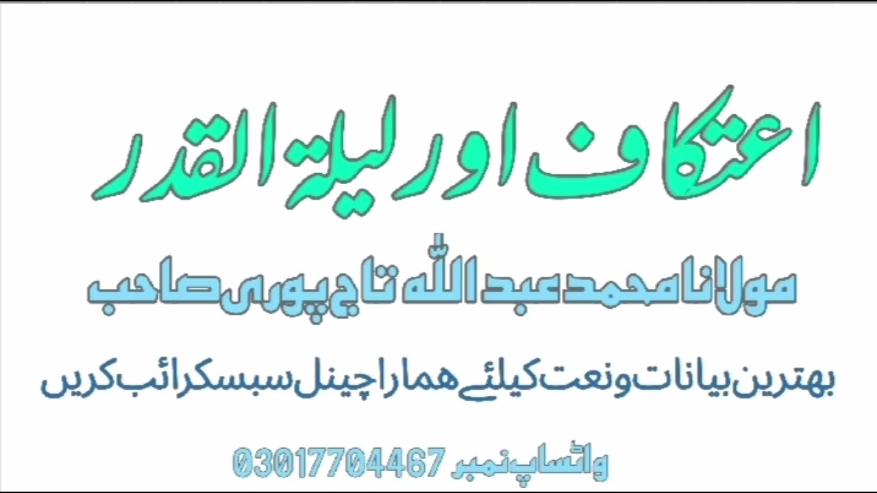 اعتکاف کی فضیلت چینل سبسکرائب ضرور کریں 