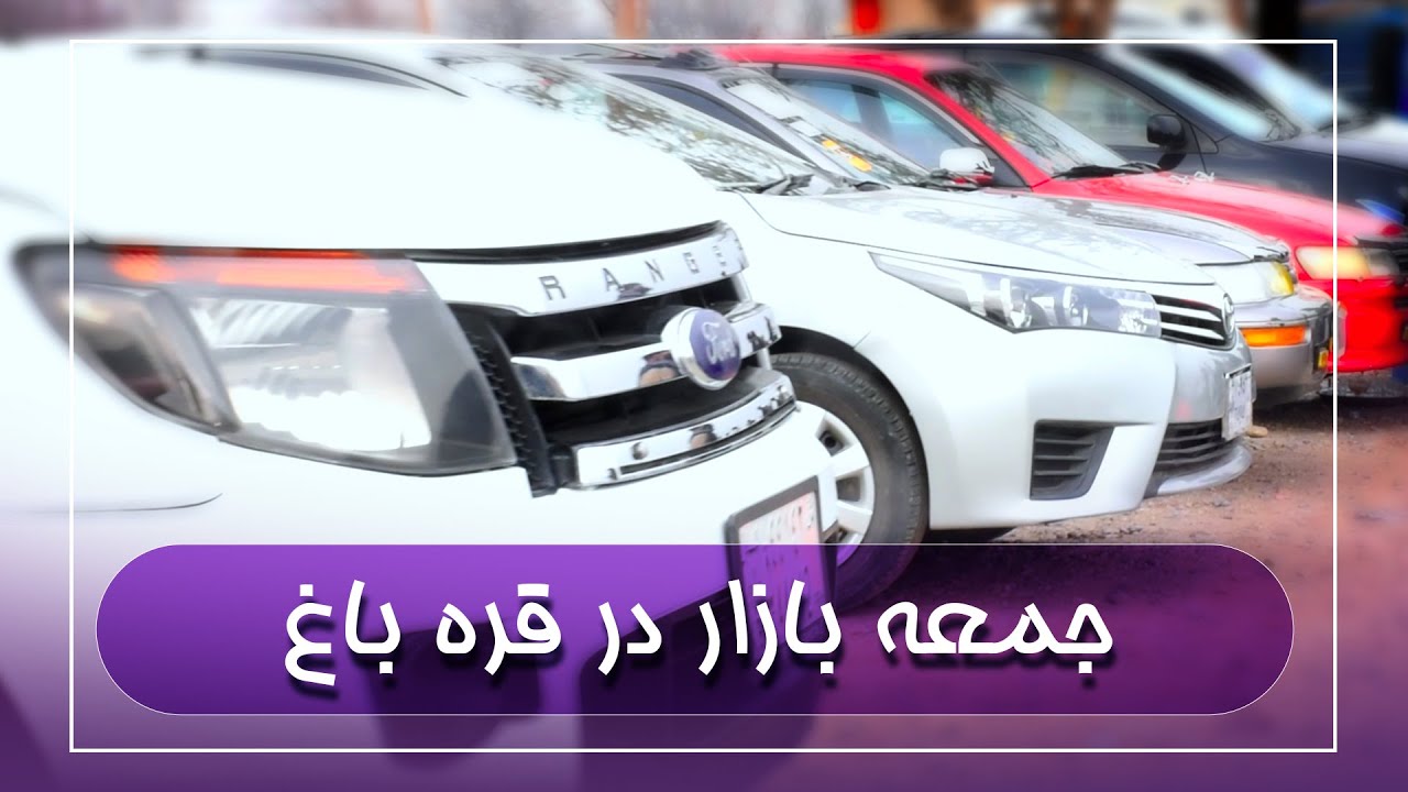 موتر های جمعه بازار قره باغ