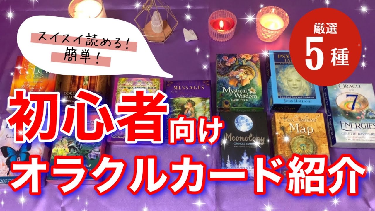 【オラクルカード紹介】初心者にオススメのオラクルカード5選