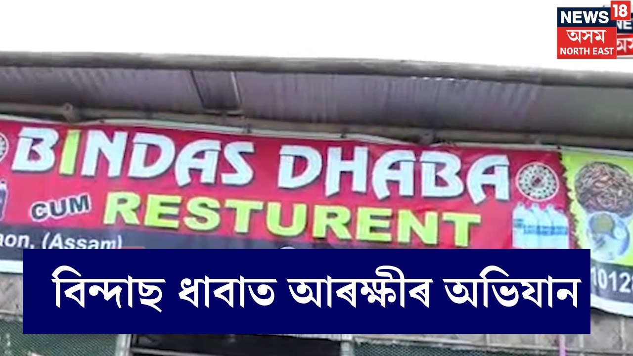 Nagaon News | নগাঁৱৰ বৰঘাট বাইপাছত চলি থকা অনৈতিক কাৰ্যৰ বিৰুদ্ধে কঠোৰ স্থিতি নগাঁও আৰক্ষীৰ। N18V