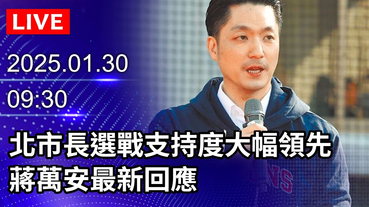 🔴【LIVE直播】北市長選戰支持度大幅領先　蔣萬安最新回應｜2026.01.3@ChinaTimes