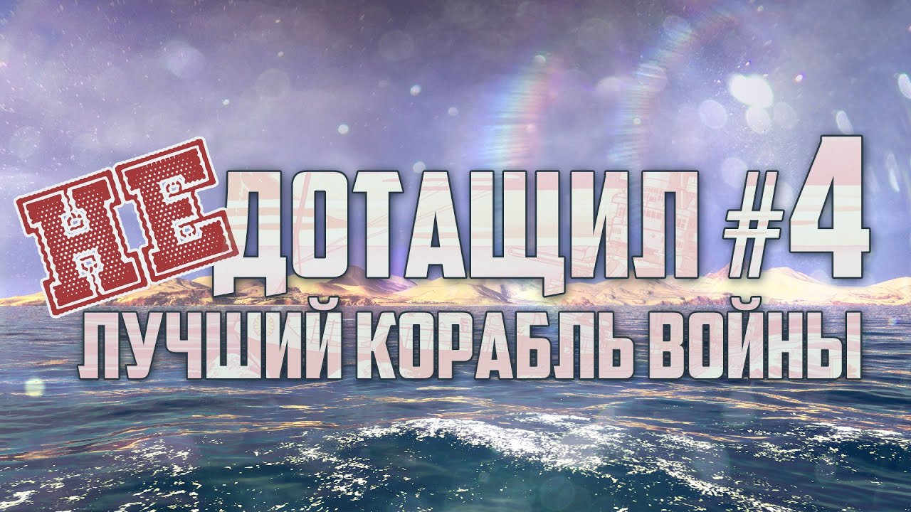 Недотащил #4 - Yamato - World of Warships