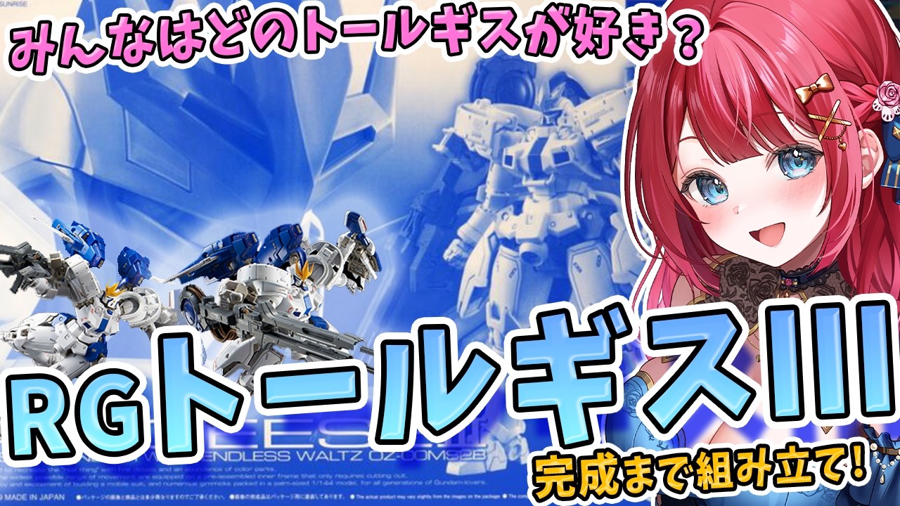 【ガンプラ】実写🌸RGトールギスⅢを制作！神デザイン✨みんなはどのトールギスが好き？新機動戦記ガンダムW Endless Waltz【女性実況/プラモ/ガンダム/ガンプラ初心者】