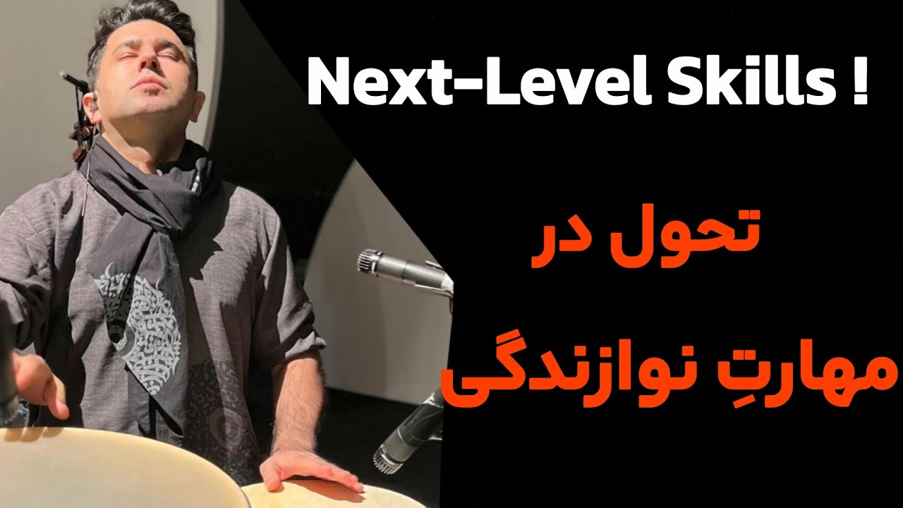   Essential Techniques for Professional Bendir Playing | Advanced Skills تکنیک&zwnj;های ضروری برای بندیر