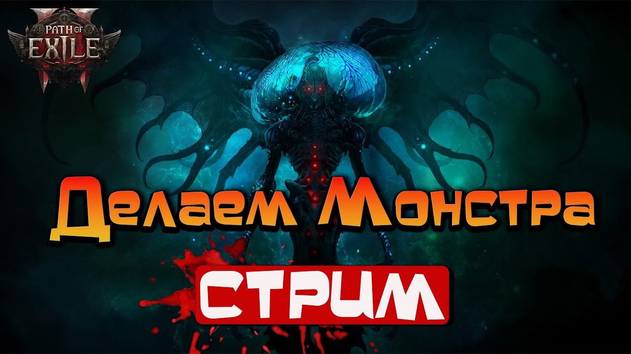 Path of Exile 2 / Сквозь Акты к Монстру