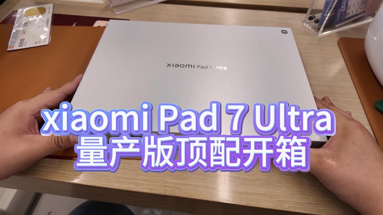xiaomi Pad 7 Ultra 量产版顶配开箱