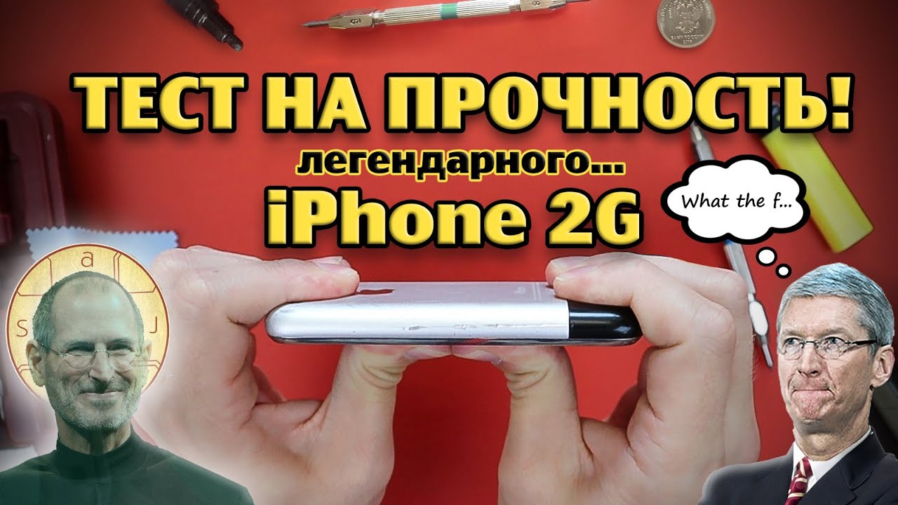 Тест на прочность iPhone 2G (Bend, scratch, durability test! Проверка, дроп, испытание!)