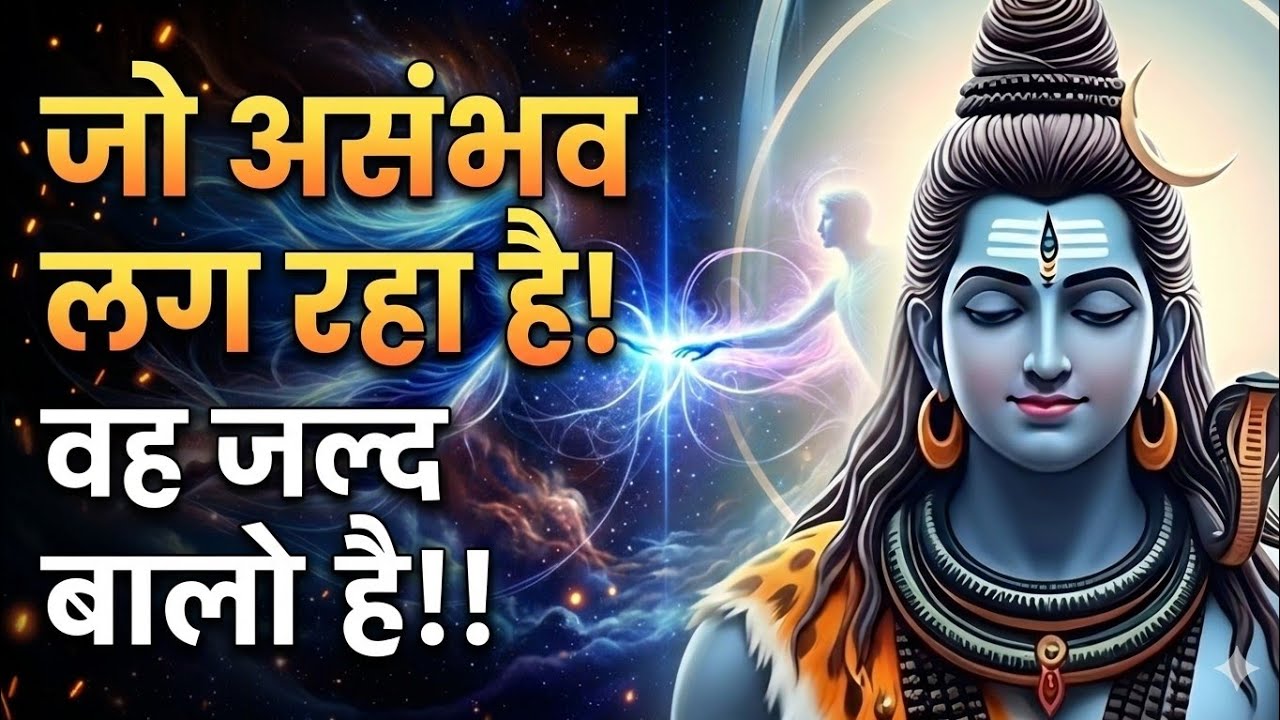 जो असंभव लग रहा है वह बदलने वाला है | Shiv sandesh | Shiv sandesh today | Universe message  #mahadev