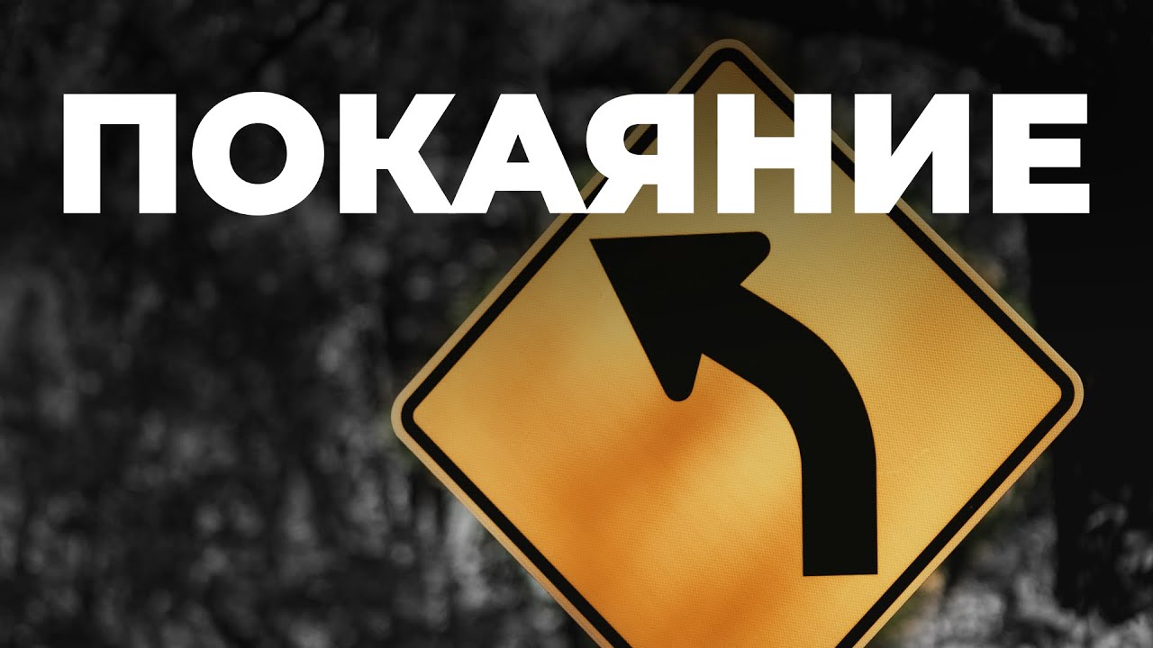 Обновление, покаяние - что это такое?