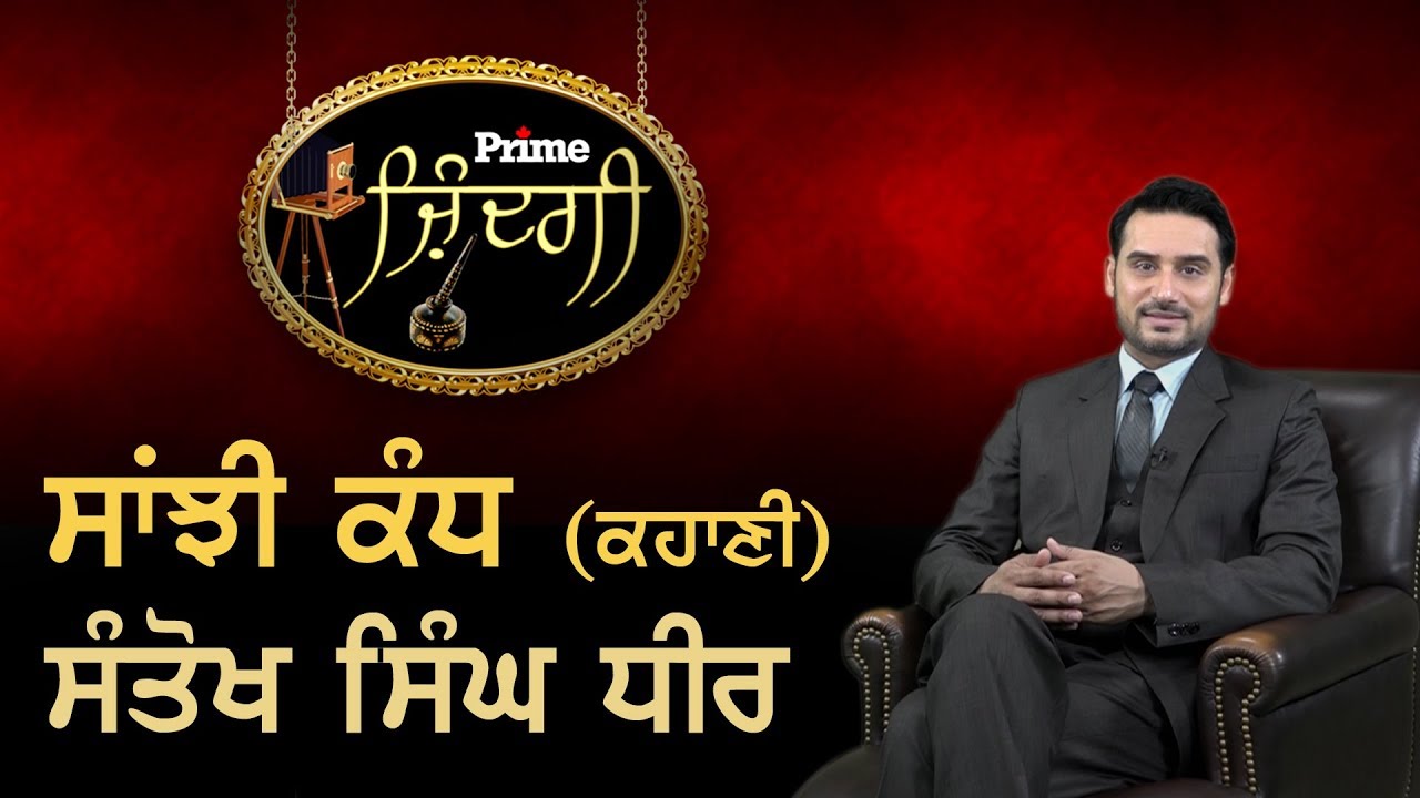 Prime Zindagi #10_ਸਾਂਝੀ ਕੰਧ (ਕਹਾਣੀ) ਸੰਤੋਖ ਸਿੰਘ ਧੀਰ (Prime Asia TV)