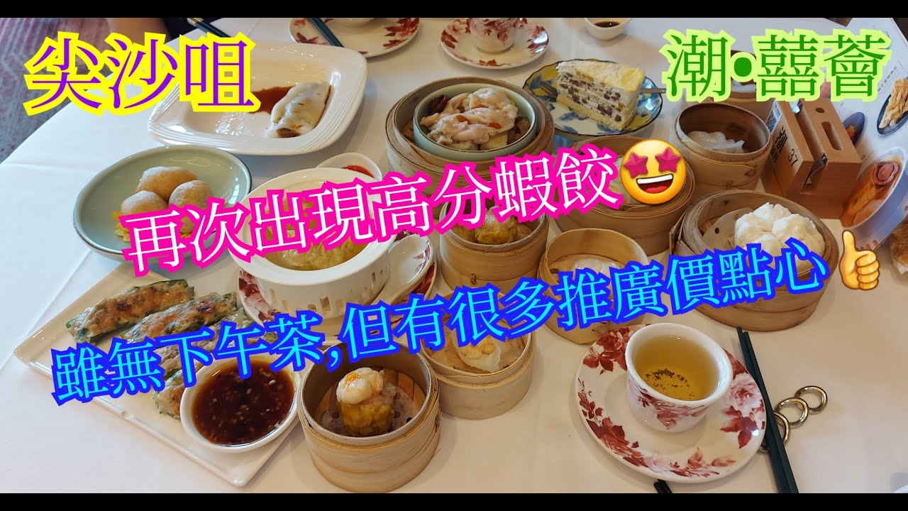 【平帆食堂】尖沙咀 | 潮 . 囍薈 (The ONE) | 無下午茶但有好多推廣價點心 | 香麻叉燒酥 | 陳皮牛肉腸 | 潮州粉果 | 生拆鮮蝦餃 | 可用八達通 | ( Dim Sum )