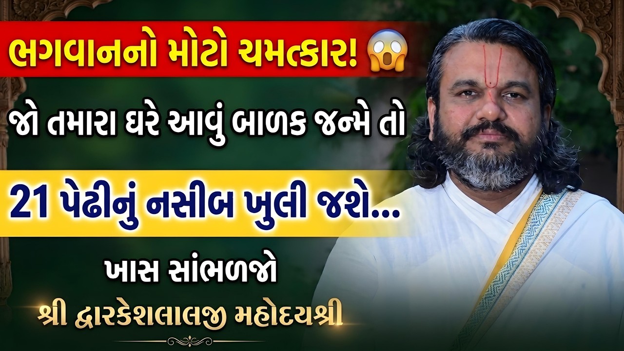 ભગવાનનો મોટો ચમત્કાર! 😱 જો તમારા ઘરે આવું બાળક જન્મે તો 21 પેઢીનું નસીબ ખુલી જશે... ખાસ સાંભળજો