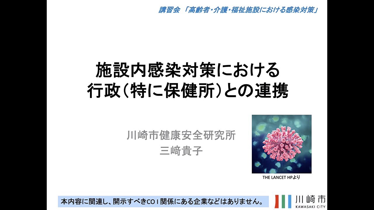 10．施設内感染対策における行政（特に保健所）との連携