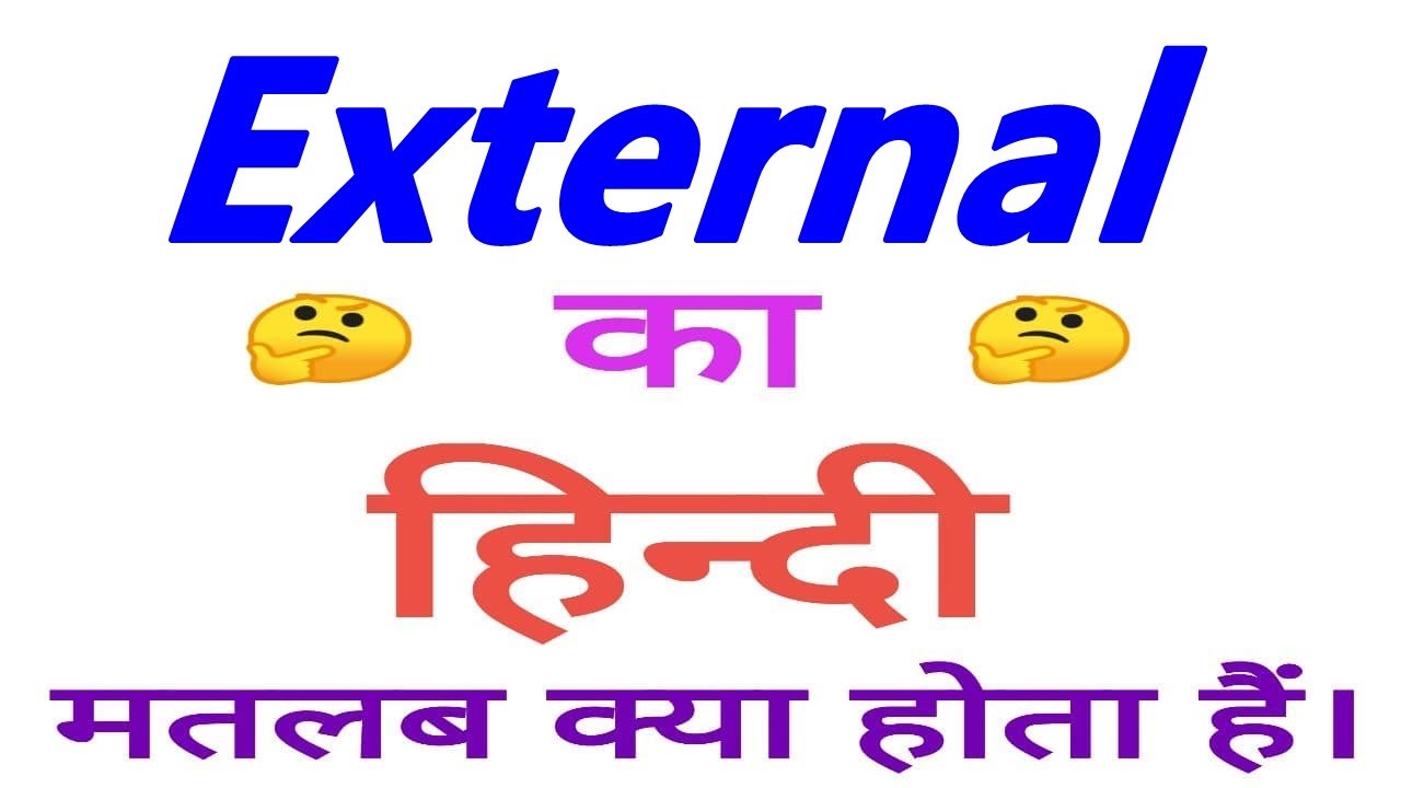 External meaning in hindi | External ka matlab kya hota hain | External ka arth
