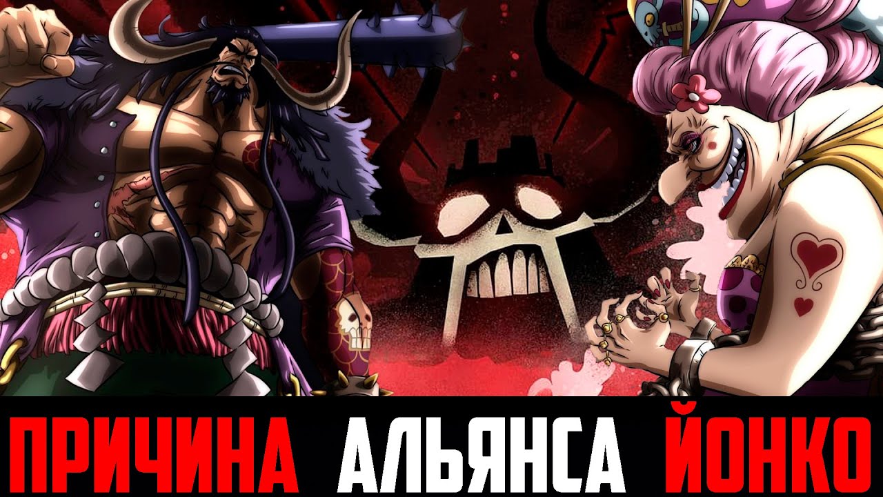 ПРИЧИНА АЛЬЯНСА ЙОНКО ! | ЧЕГО ХОЧЕТ КАЙДО И БИГ МАМ |  АЛЬЯНС ЙОНКО