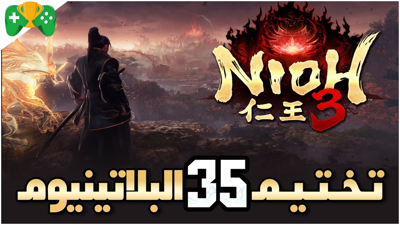 35-تختيم البلاتينيوم|| Nioh 3 ||مهمات جانبيه وزعماء اقوياء
