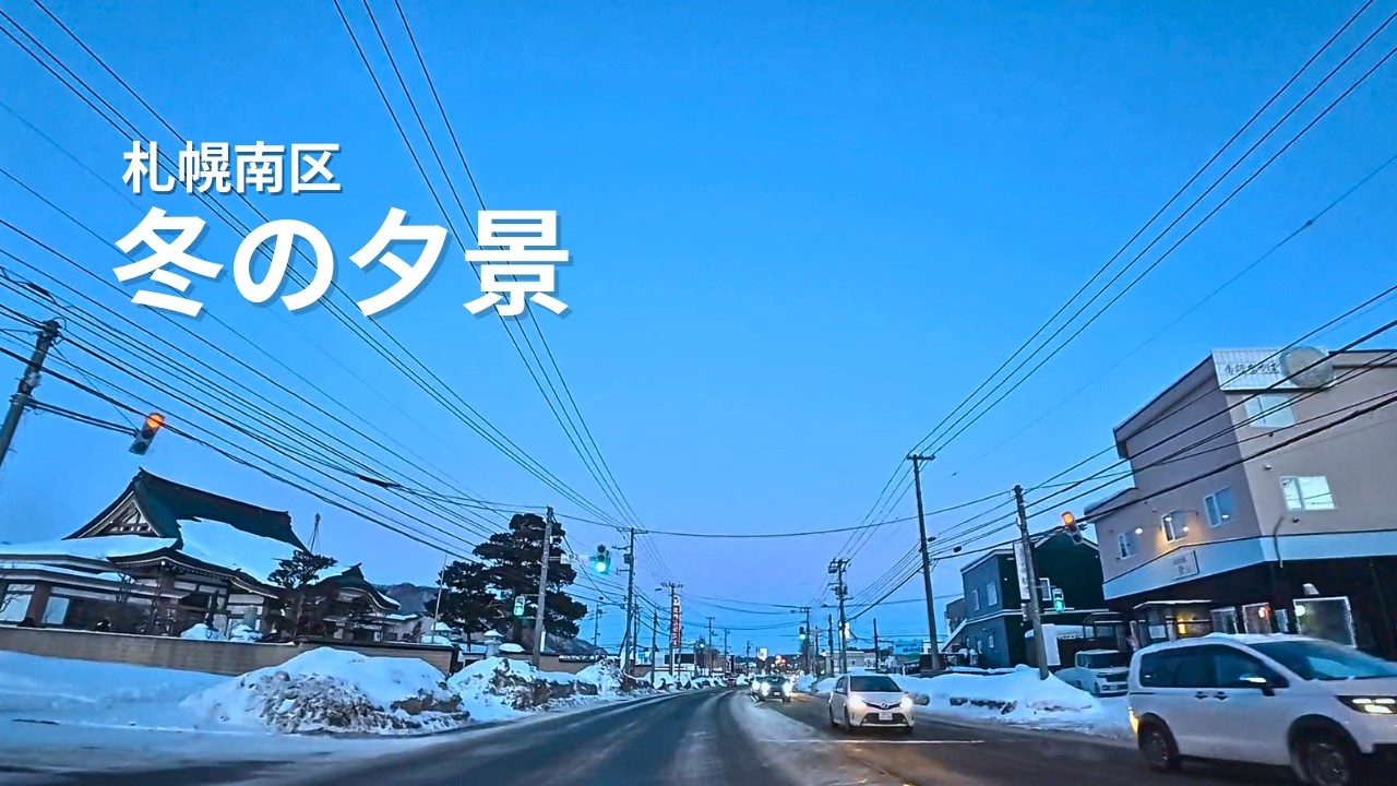 【札幌南区】冬晴れからブルーアワーへ｜藤野→川沿ドライブ/ Sapporo Drive | From Clear Winter Evening to Blue Hour