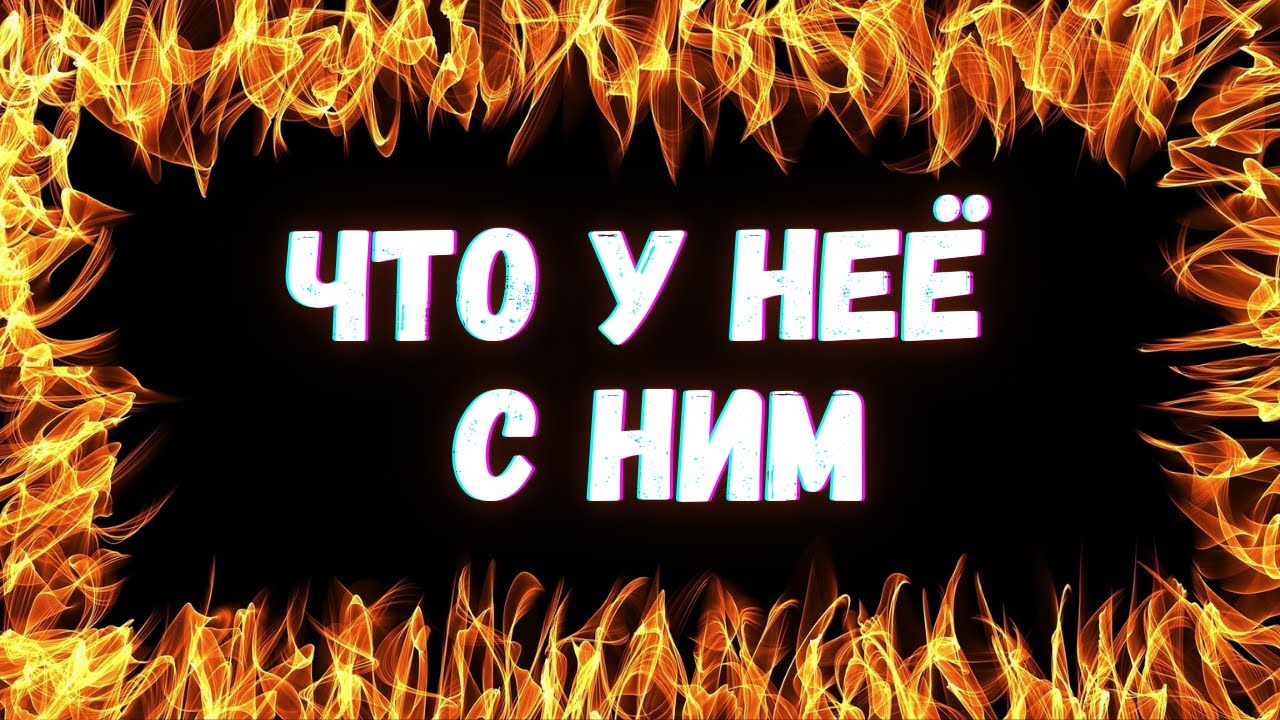 🌷ЧТО У НЕЕ С НИМ| Таро для мужчин🌷
