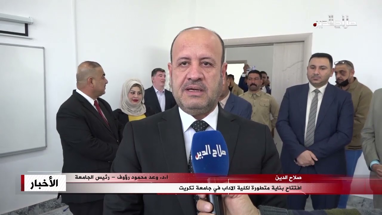 افتتاح بناية متطورة لكلية الاداب في جامعة تكريت