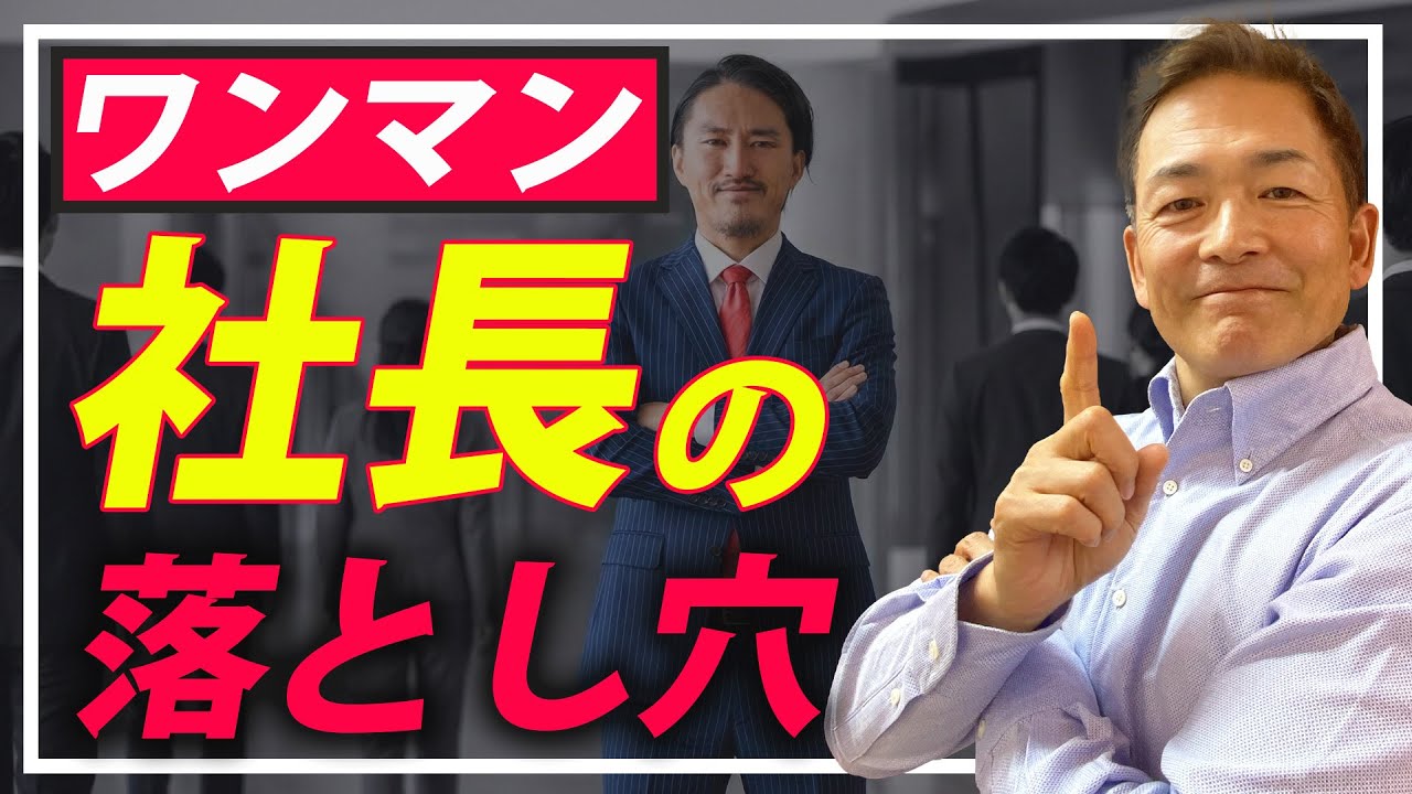 【経営者必見!!】ワンマン社長は悪？真の問題はなにか？