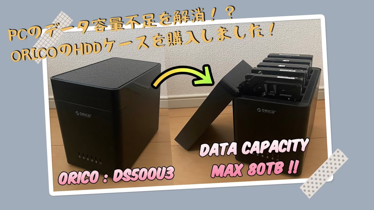 PCのデータ容量不足を解消！？ORICOのHDDケースを購入しました！
