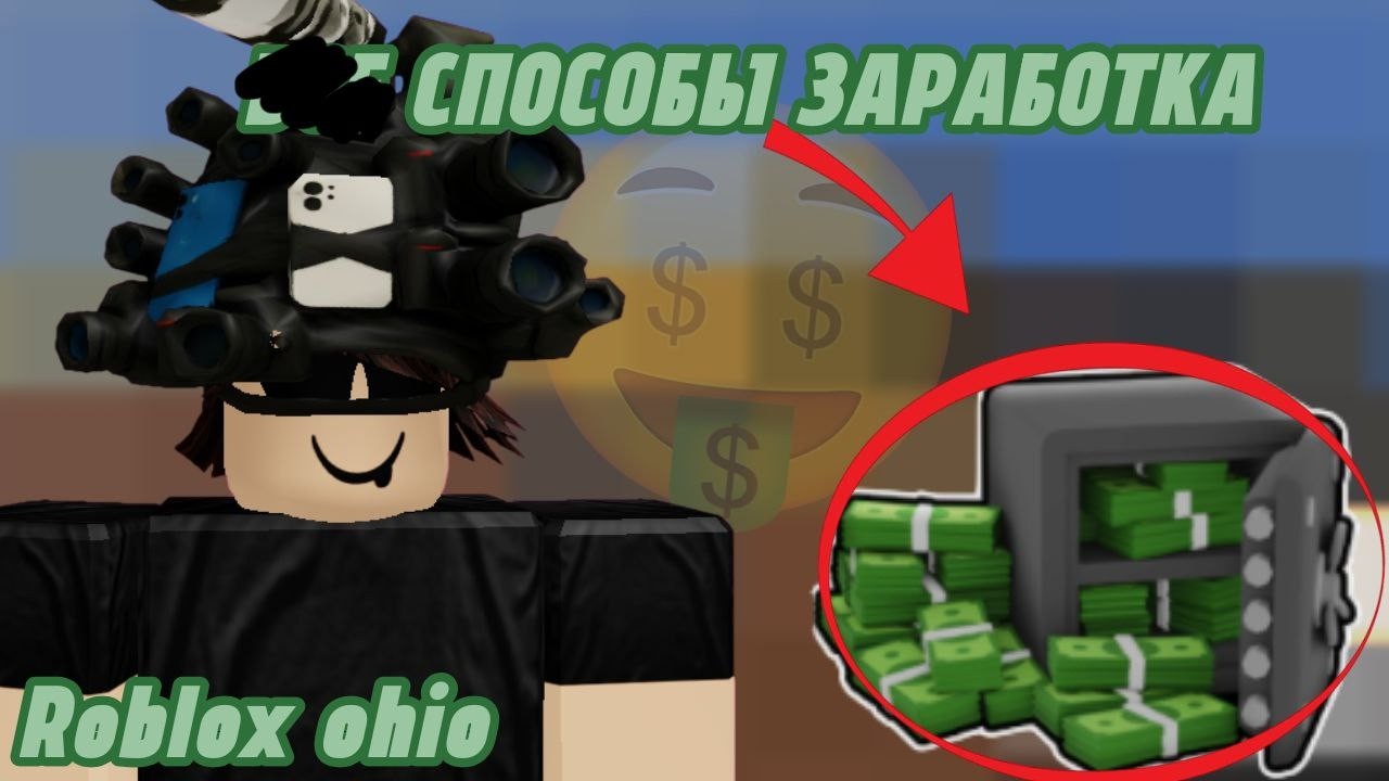 неВСЕ СПОСОБЫ ЗАРАБОТКА I ROBLOX OHIO