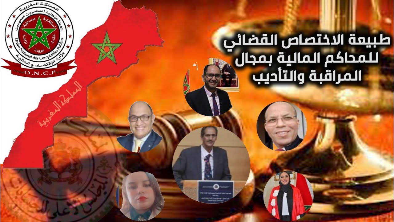 طبيعة الاختصاص القضائي للمحاكم المالية بمجال المراقبة والتأديب