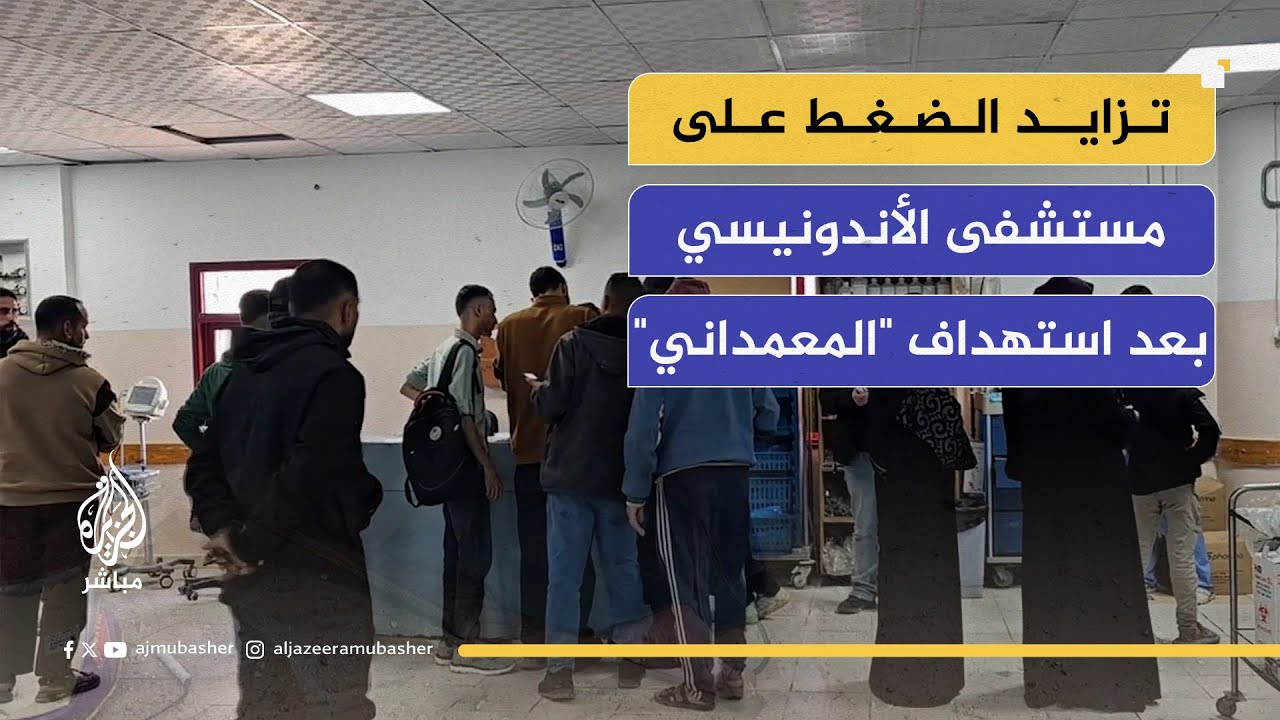 تزايد الضغط على الطاقم الطبي في مستشفى الأندونيسي بعد استهداف 
