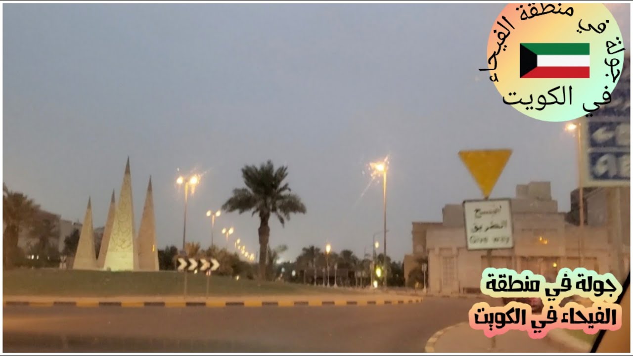 اجواء الشتاء فى الكويت مطر وجولة فى منطقة الفيحاء kuwait