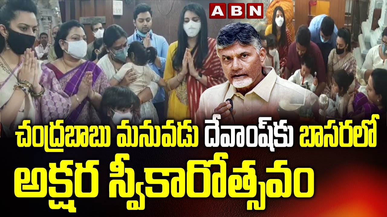 Chandrababu Grandson Devansh Aksharabhyasam at Basara | Nara Lokesh | ABN Telugu