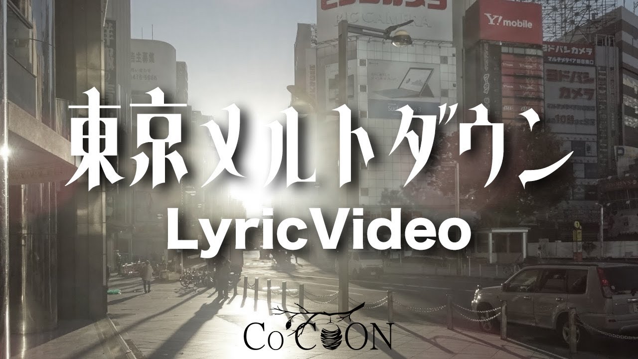 Co’COON 『東京メルトダウン』Lyric Video