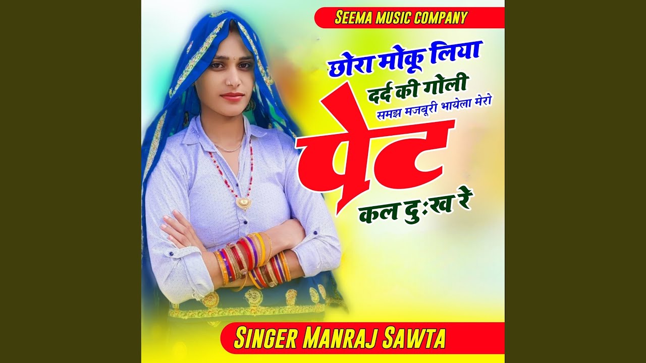 Chora Moku Liya Dard Ki Goli Samjh Majburi Bhayela Mero Pet Kl Ko Dukhe Re