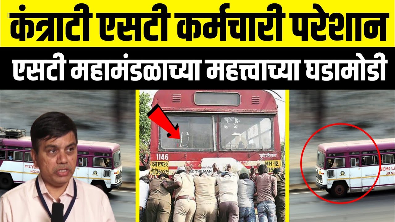 ST Mahamandal Latest Updates | MSRTC Bus Updates | ST Bus Updates | ST Bus Workers Updates | MSRTC