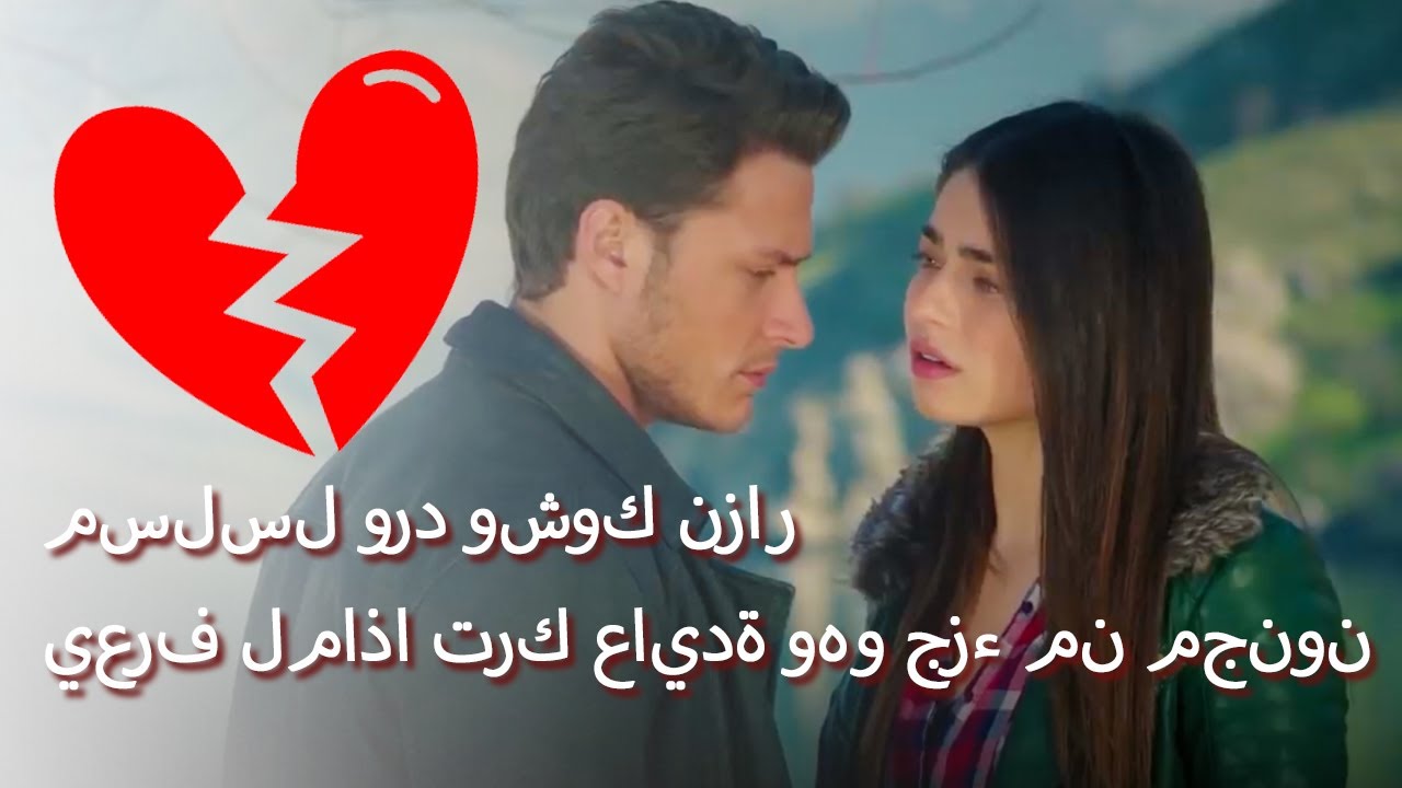 مسلسل ورد وشوك نزاريعرف لماذا ترك عايدة وهو جزء من مجنون 💔😢