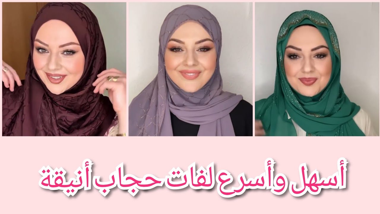 أسهل وأسرع لفات حجاب أنيقة وشيك ✨HijabTutorial