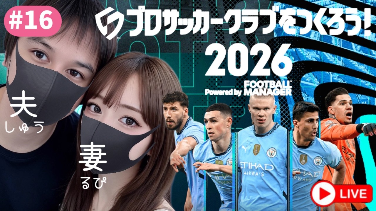 【サカつく2026】プロサッカークラブを作ろう2026⚽初見さんも気軽にチャットしてね♪課金はスパチャのみ【無課金縛りプレイ】