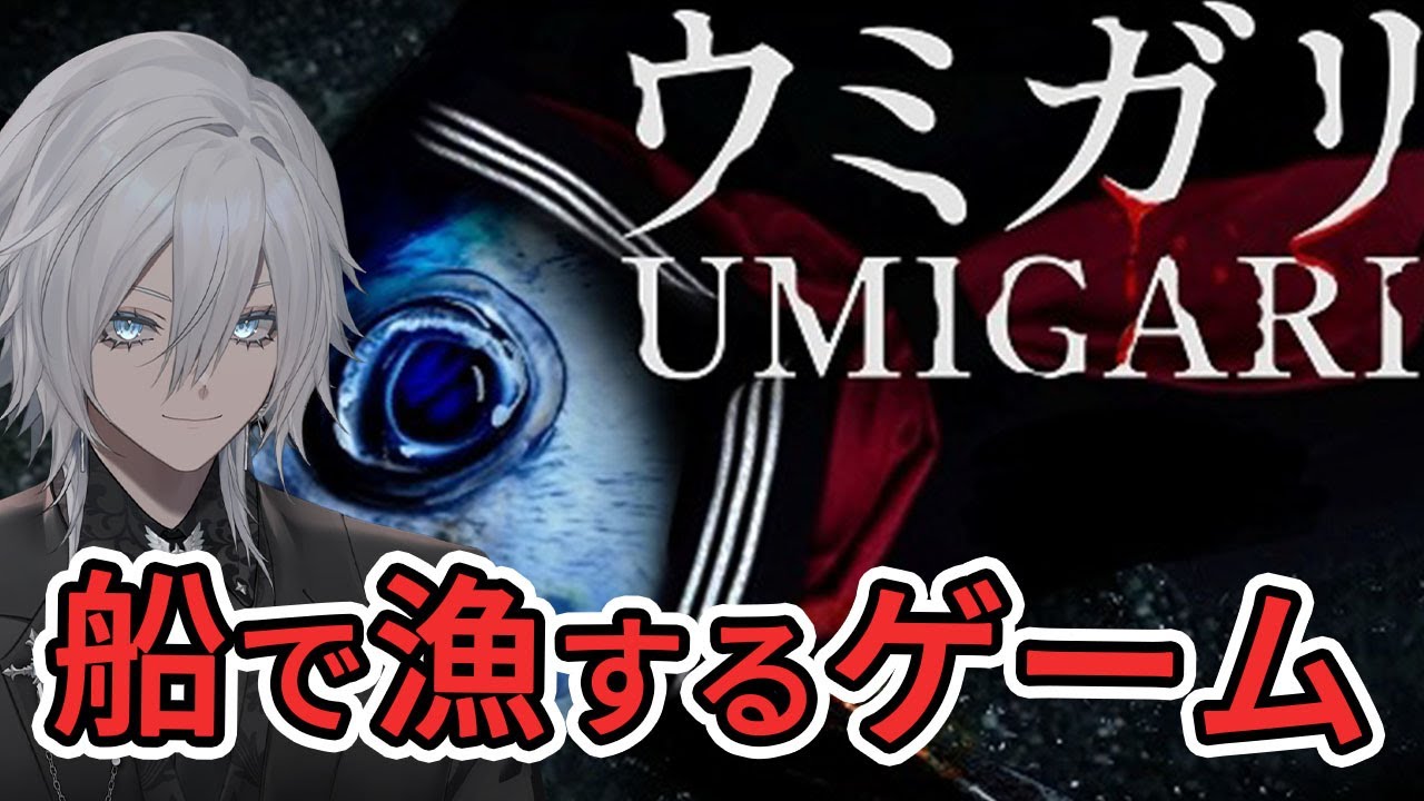 【ウミガリ／UMIGARI】船で海に出て漁するぞ！！！チラズアートのホラゲを初体験する【花守乃亜/Vtuber】