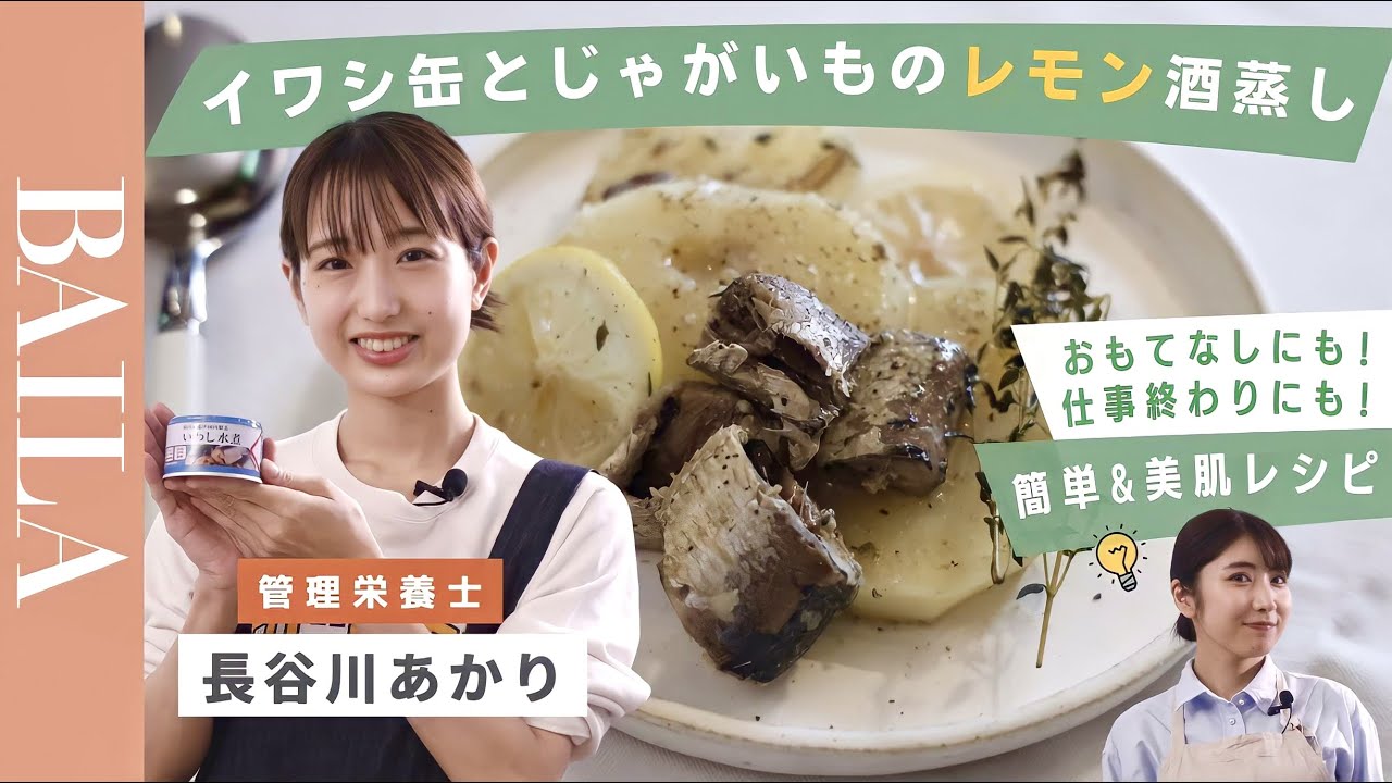【簡単&ヘルシーレシピ】イワシ缶とじゃがいものレモン酒蒸し @料理家・長谷川あかり